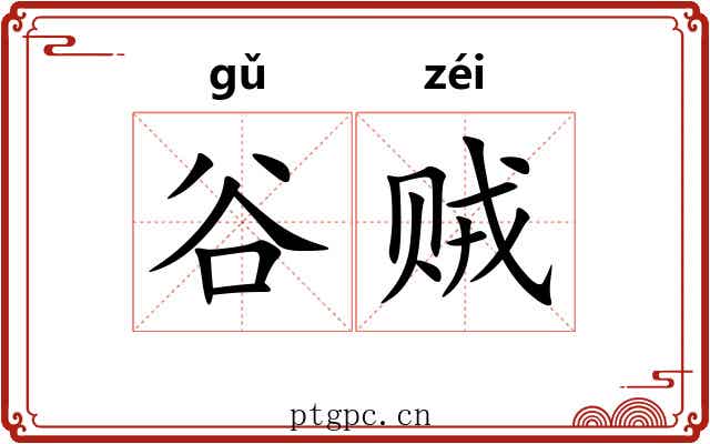 谷贼