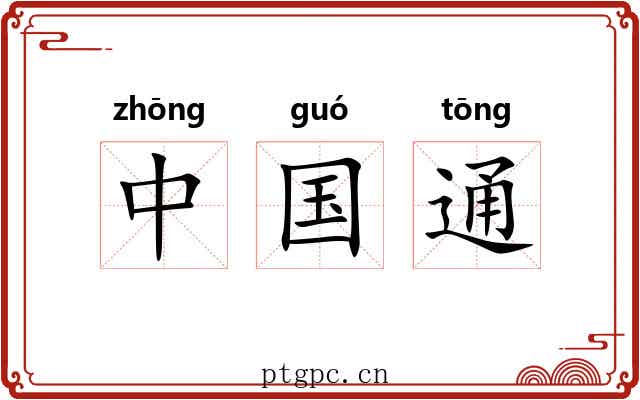 中国通
