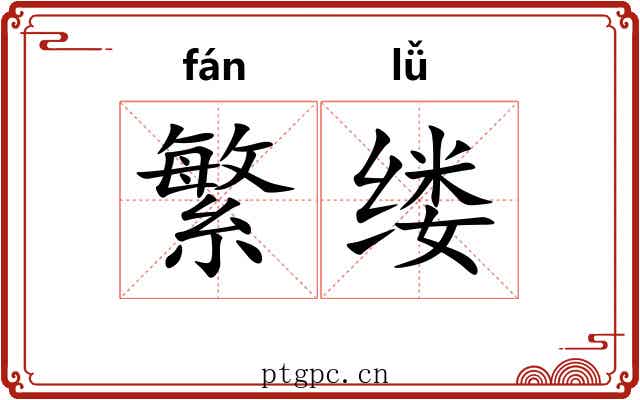 繁缕