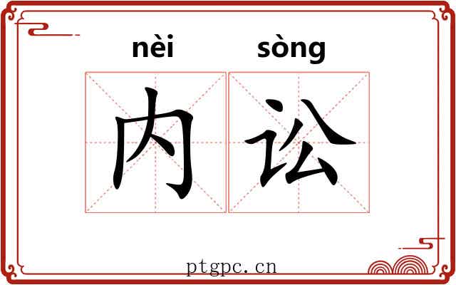 内讼