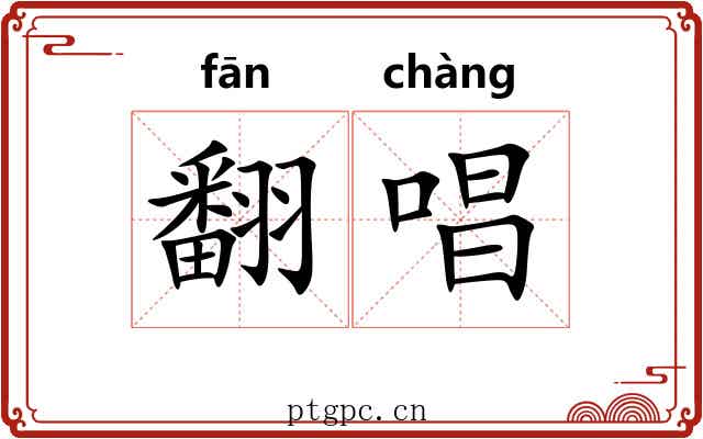 翻唱 翻唱