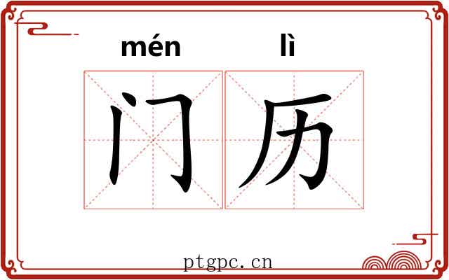 门历