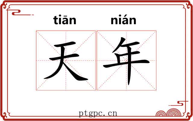 天年