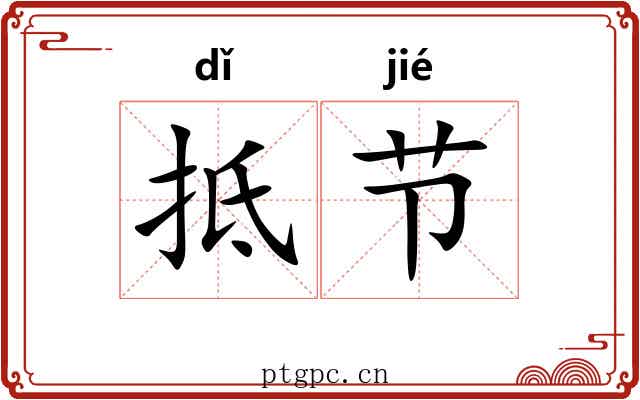 抵节 抵节