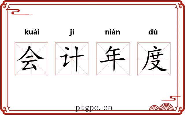 会计年度