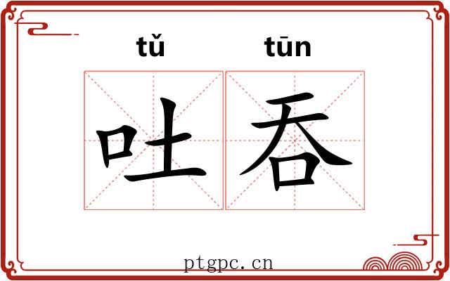 吐吞