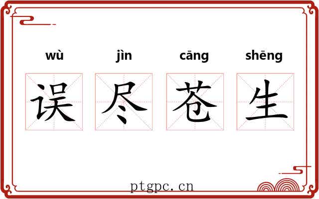 误尽苍生