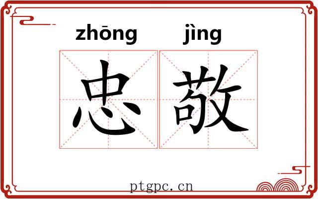 忠敬
