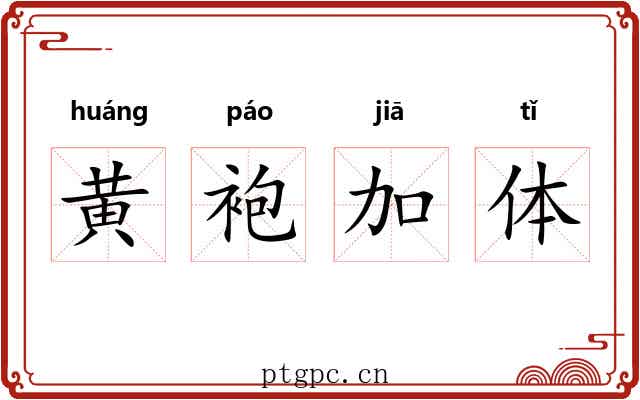 黄袍加体