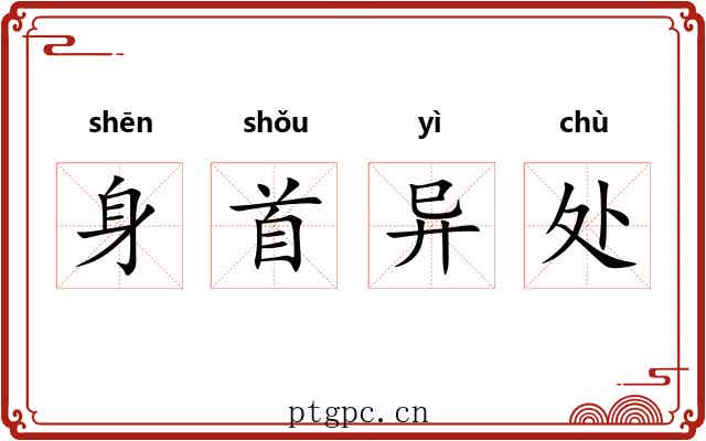 身首异处