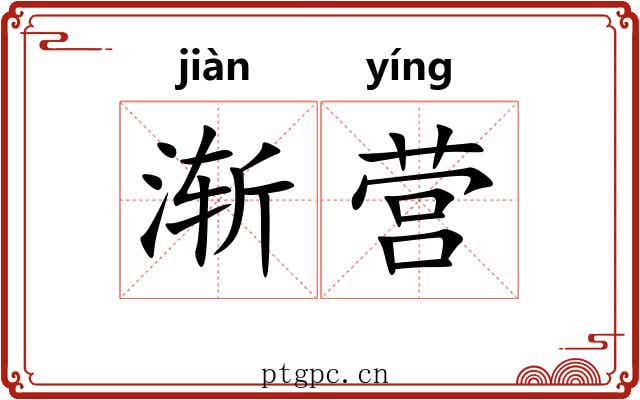 渐营