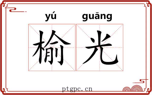 榆光