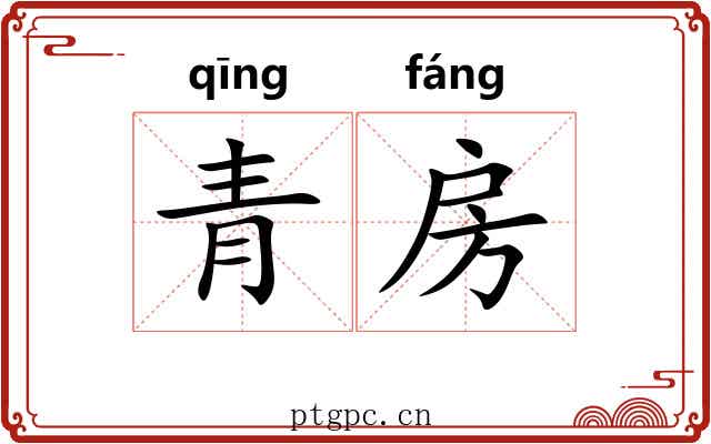 青房 青房