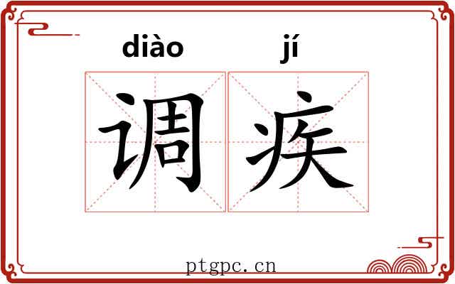 调疾