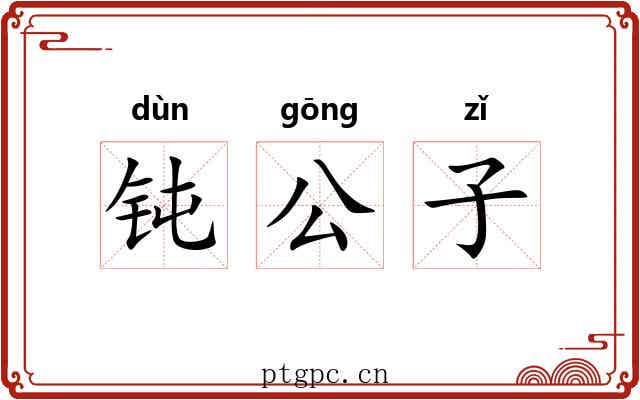 钝公子