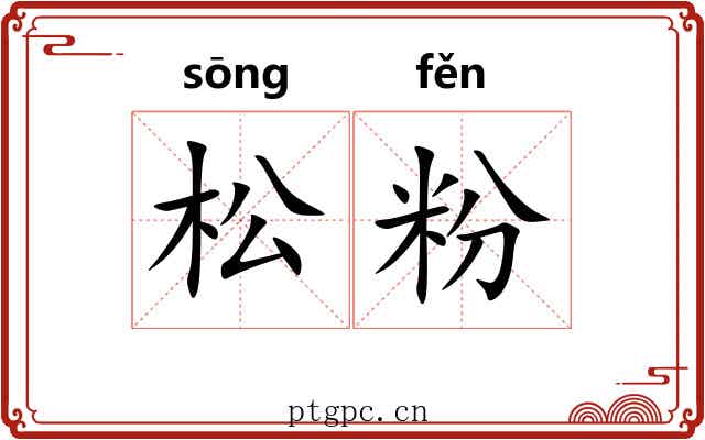 松粉
