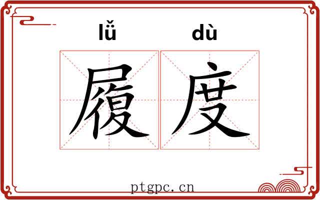 履度 履度