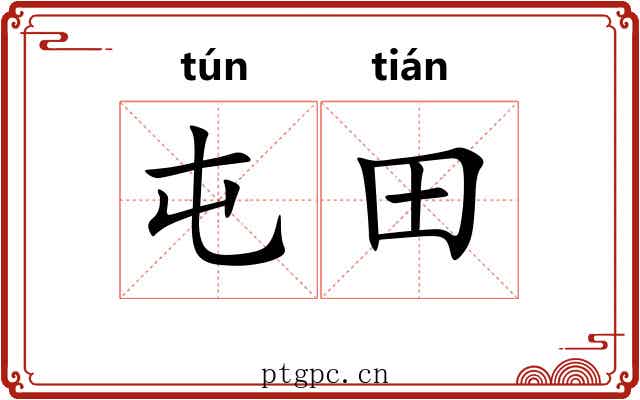 屯田