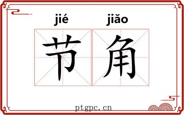 节角