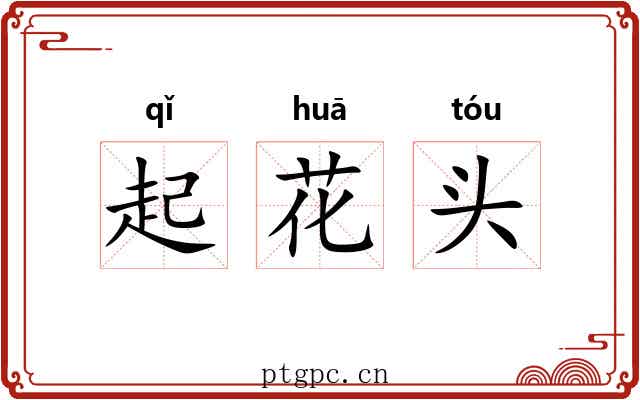 起花头 起花头