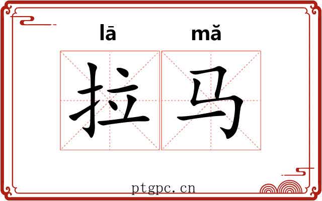 拉马