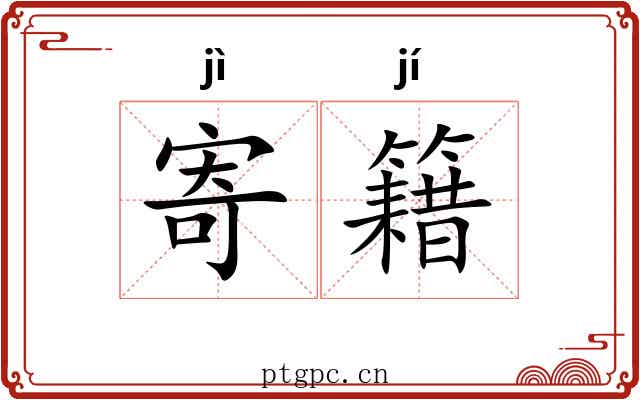 寄籍 寄籍