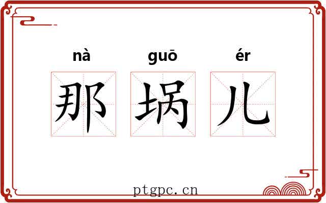 那埚儿 那埚儿