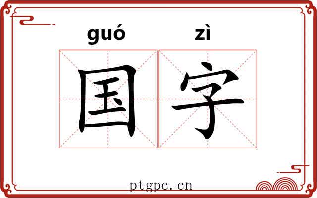 国字