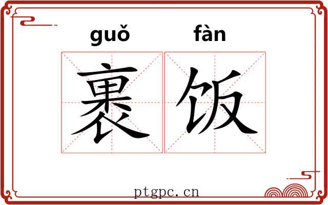 裹饭