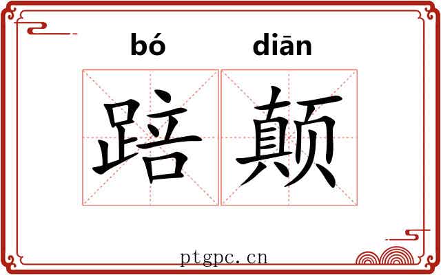 踣颠
