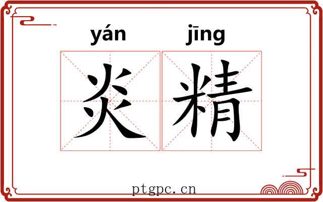 炎精 炎精