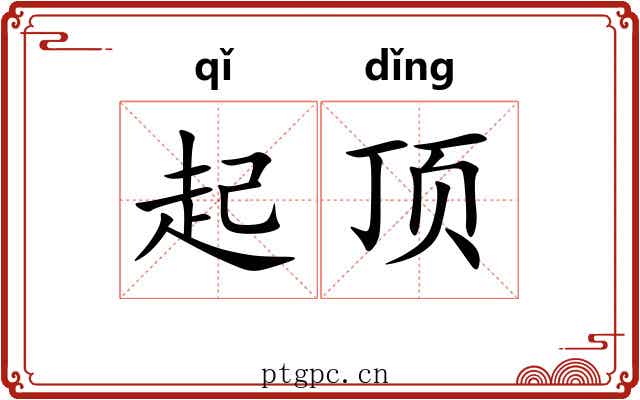 起顶