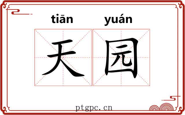天园