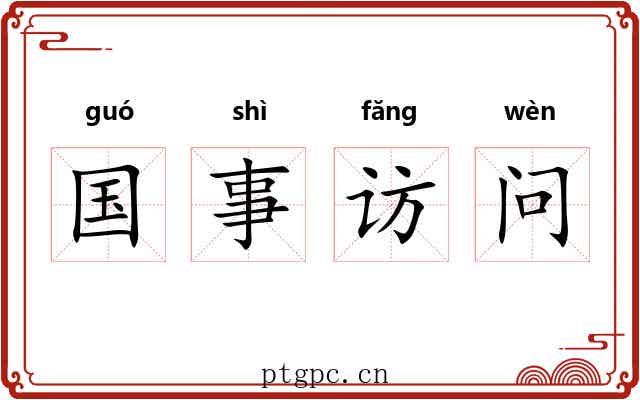 国事访问