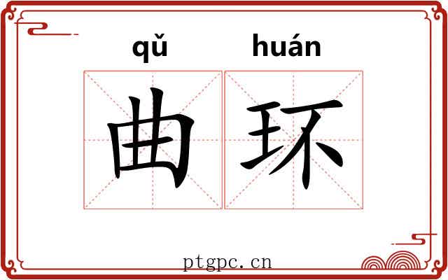 曲环