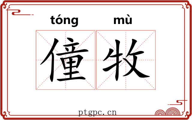 僮牧