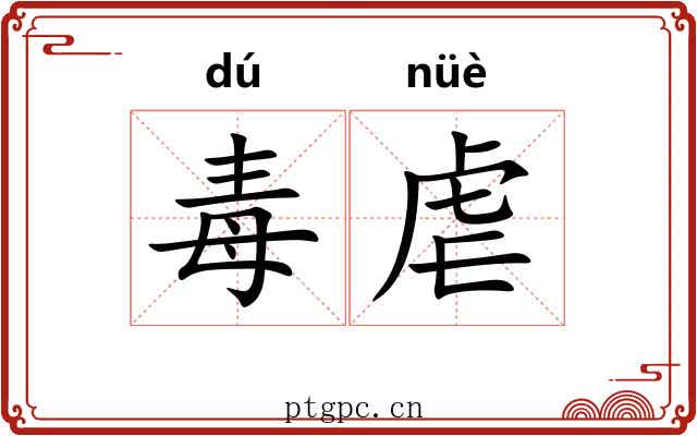 毒虐
