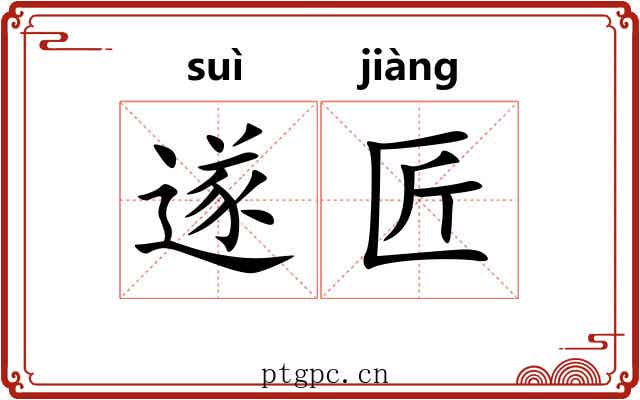遂匠