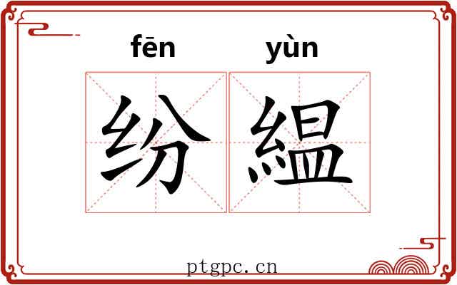 纷緼