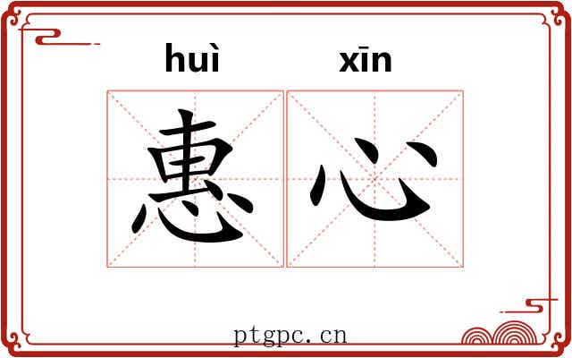 惠心