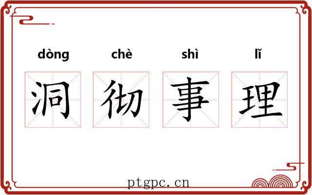 洞彻事理 洞彻事理