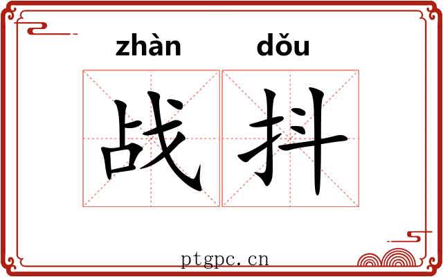 战抖 战抖