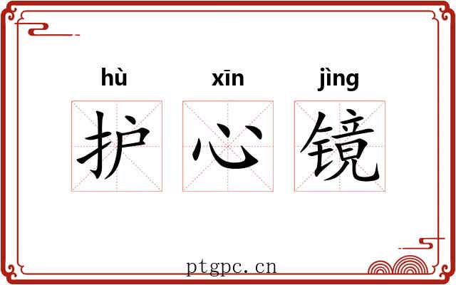 护心镜