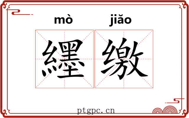纆缴