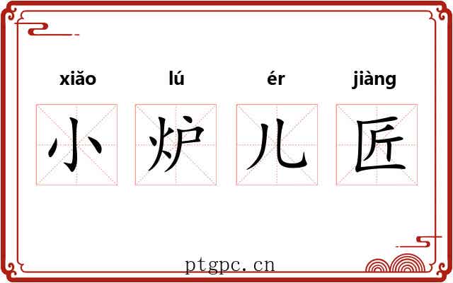 小炉儿匠