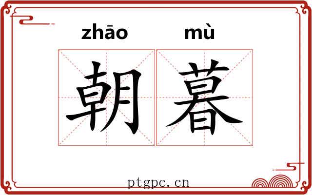 朝暮