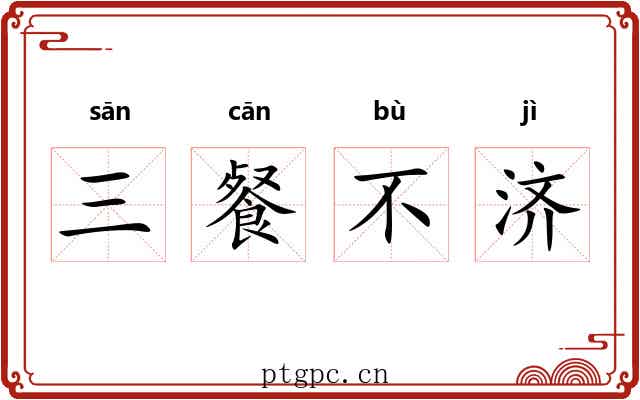 三餐不济