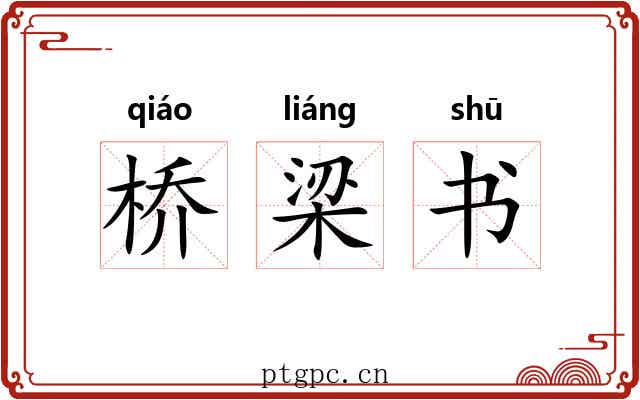 桥梁书 桥梁书