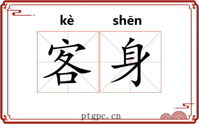 客身