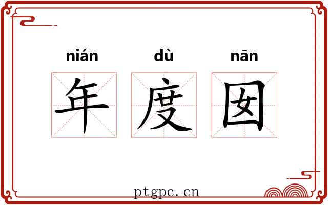 年度囡